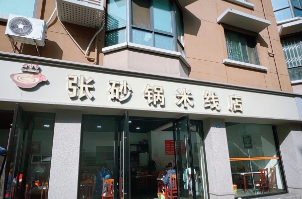 赤峰市赵师傅砂锅店电话号码-第1张图片
