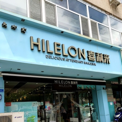 赤峰美食乐玺店电话多少号-第1张图片