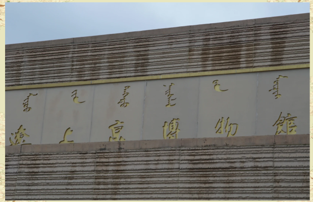 内蒙赤峰博物馆电话号码是多少-第1张图片