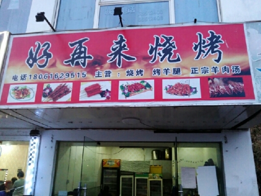 赤峰老火车站烧烤地址电话是多少-第1张图片