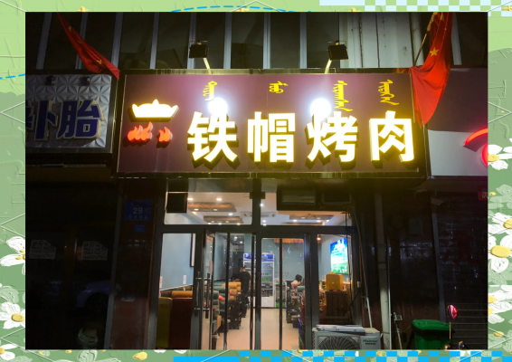 赤峰烤吧音乐餐厅电话号码多少-第1张图片