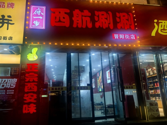 赤峰串串火锅店电话号码多少-第1张图片