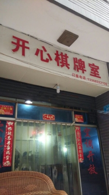 赤峰步行街棋牌室电话号码-第1张图片