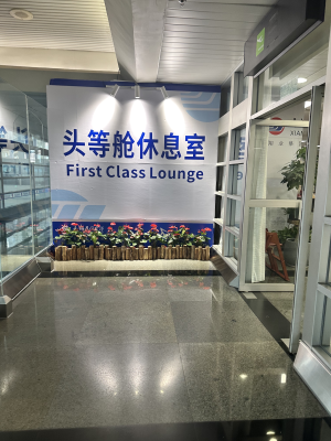 赤峰机场头等舱休息室-第1张图片
