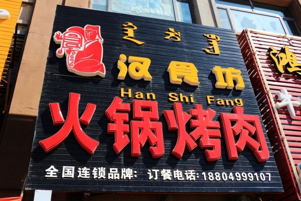 赤峰团购清真烤肉店电话号码-第1张图片