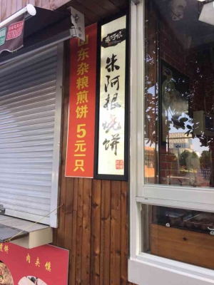 赤峰新城区清真烧饼店电话号码-第1张图片