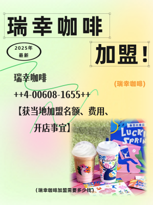 赤峰瑞幸加盟电话号码多少号-第1张图片
