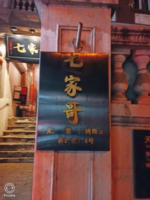 赤峰天义烤肉店地址电话号码-第1张图片