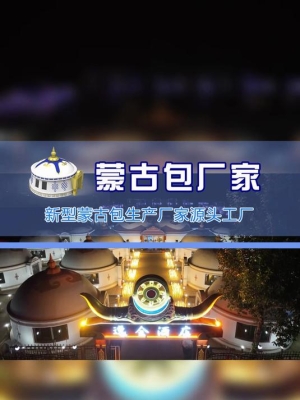 赤峰民宿蒙古包推荐电话是多少-第1张图片