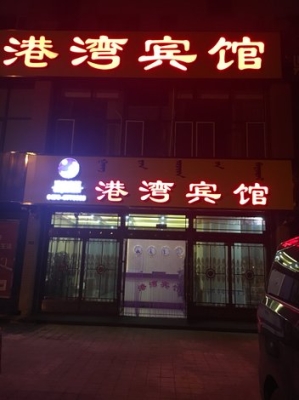 赤峰锦山万达旅店电话号码-第1张图片