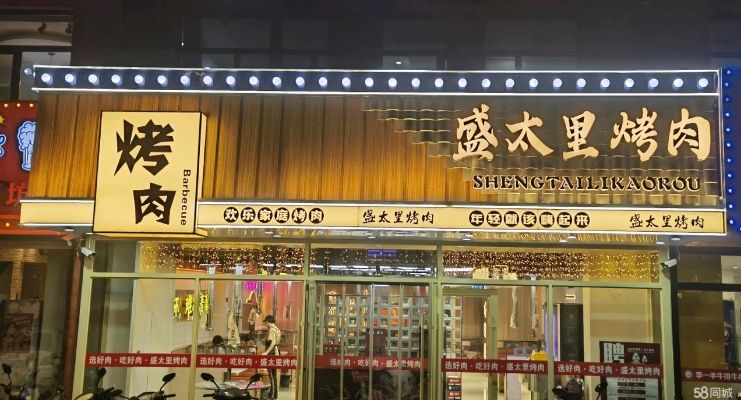 赤峰富山烤肉店电话号码多少-第1张图片