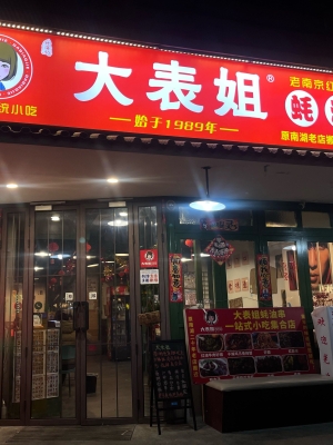 赤峰炸串拌饼店电话号码-第1张图片