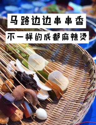 赤峰网红串串香地址电话号码-第1张图片