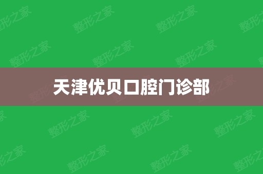 赤峰优贝口腔电话号码查询是多少-第1张图片