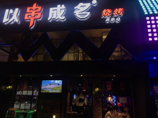赤峰老四烤串店地址电话号码-第1张图片