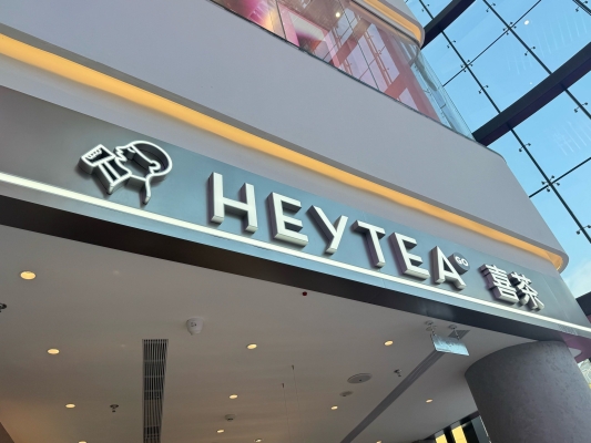 赤峰万达广场喜茶店电话号码-第1张图片