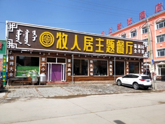 赤峰万事如意饭店电话号码-第1张图片