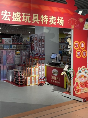 赤峰玩具批发市场在哪-第1张图片
