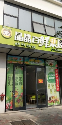 赤峰市林东水果店电话号码-第1张图片