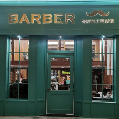 赤峰方脸男士理发店电话号码-第1张图片