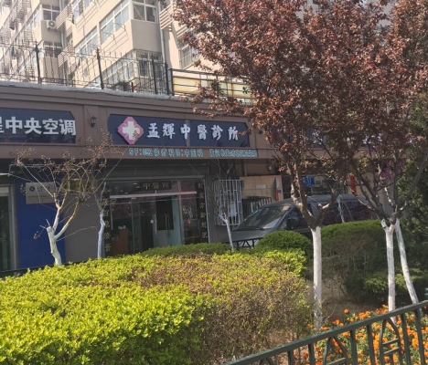 赤峰谢飞诊所电话多少啊-第1张图片