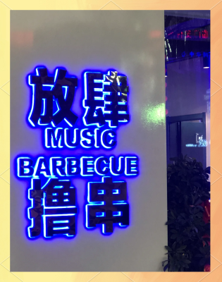 赤峰红山区音乐烤吧-第1张图片