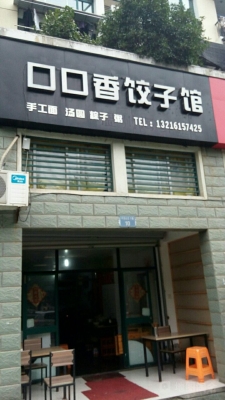 赤峰的排骨饺子馆电话地址是多少-第1张图片