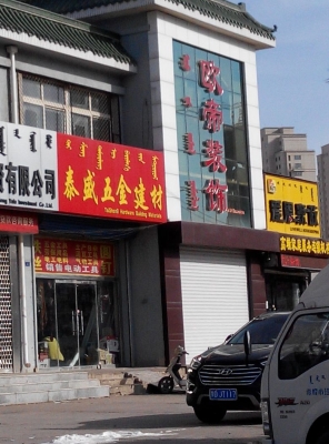 赤峰八小地址-第1张图片