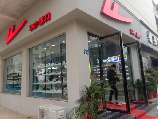 赤峰万悦回力鞋店电话地址查询-第1张图片