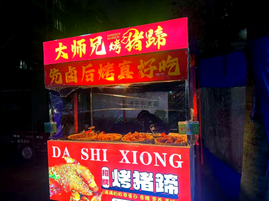 赤峰市美食烤猪蹄店电话号码-第1张图片
