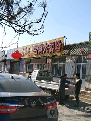 赤峰雪糕超市电话多少号码-第1张图片