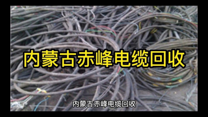 内蒙古赤峰回收商品电话号码-第1张图片