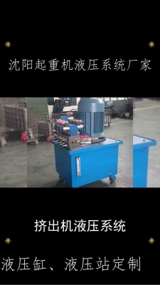 赤峰挤出机液压站电话号码-第1张图片