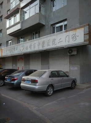 赤峰二医院传染病科电话号码-第1张图片
