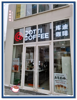 赤峰库迪咖啡店电话地址查询-第1张图片