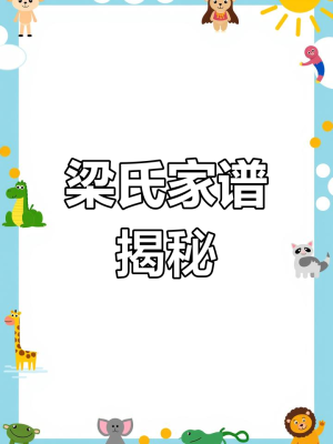 赤峰梁氏字辈查询电话号码-第1张图片