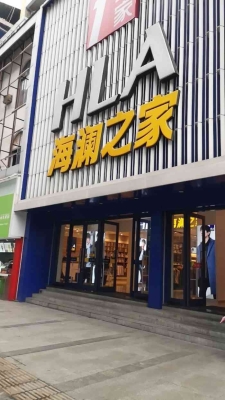 赤峰海澜之家步行街电话号码-第1张图片