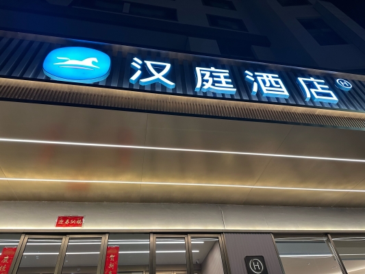 赤峰都哪有汉庭酒店呢电话地址-第1张图片