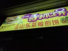 赤峰酸甜口煎饼店电话多少号-第1张图片