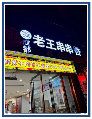 赤峰附近串串香店电话地址查询-第1张图片
