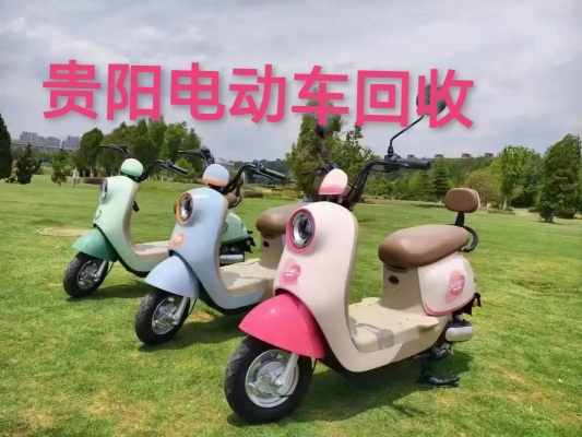 赤峰市回收电动车电话号码-第1张图片