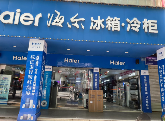 赤峰海尔专卖店电话号码查询-第1张图片
