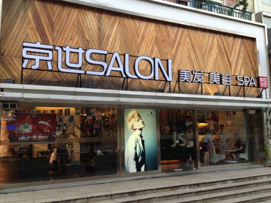 赤峰名秀造型美发店电话号码-第1张图片