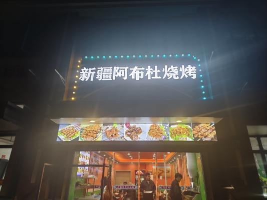 赤峰凌晨烧烤店电话多少号-第1张图片