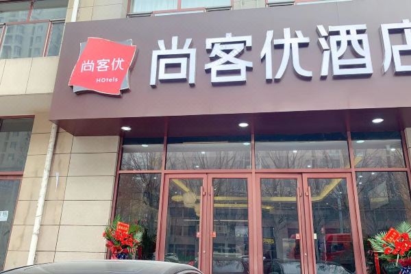 赤峰地区尚尚酒店电话号码查询-第1张图片