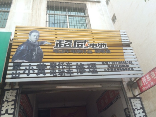 赤峰电动车修理电话-第1张图片