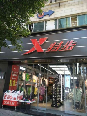 赤峰特步体育电话多少号码-第1张图片