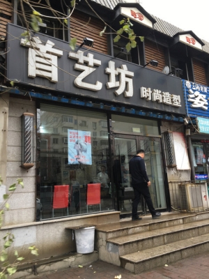 赤峰爱奇艺理发店电话号码-第1张图片