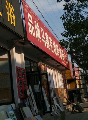 赤峰三桥金舵陶瓷电话号码-第1张图片