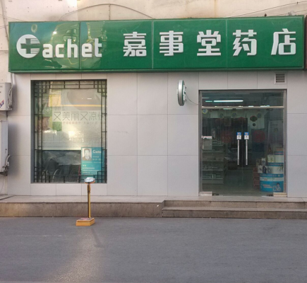 赤峰市盈泰药店加盟电话号码-第1张图片